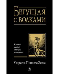 Бегущая с волками: Женский архетип в мифах и сказаниях