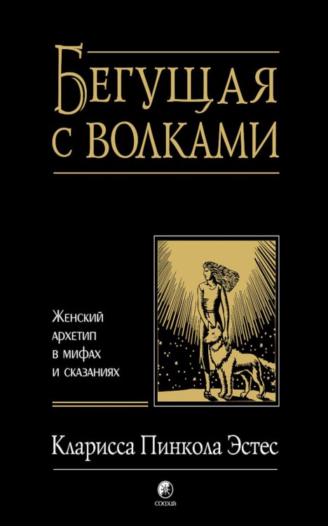 Бегущая с волками: Женский архетип в мифах и сказаниях Бегущая с волками: Женский архетип в мифах и сказаниях