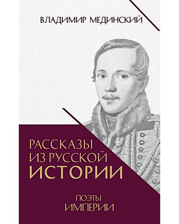 Рассказы из русской истории. Поэты Империи. Кн. 5