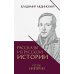 Рассказы из русской истории. Поэты Империи. Кн. 5