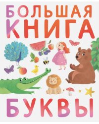 Большая книга. Буквы