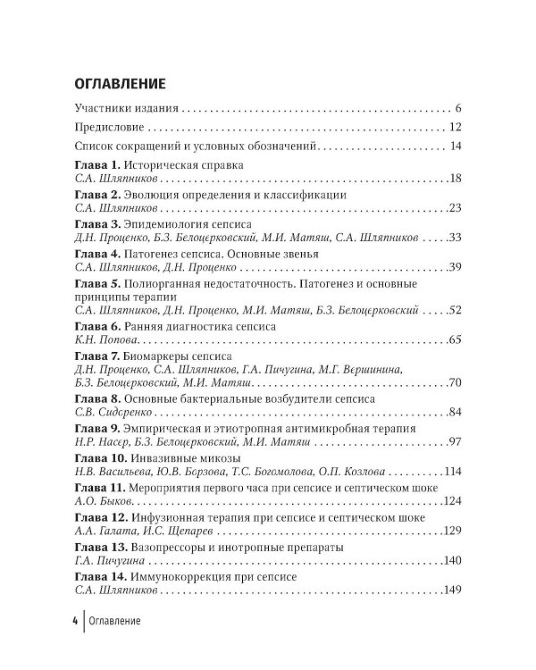 Дополнительное изображение книги «Сепсис. Краткое руководство для практического врача»