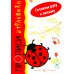 Готовим руку к письму. Божья коровка. Прописи-штриховки (для детей 5-7 лет)