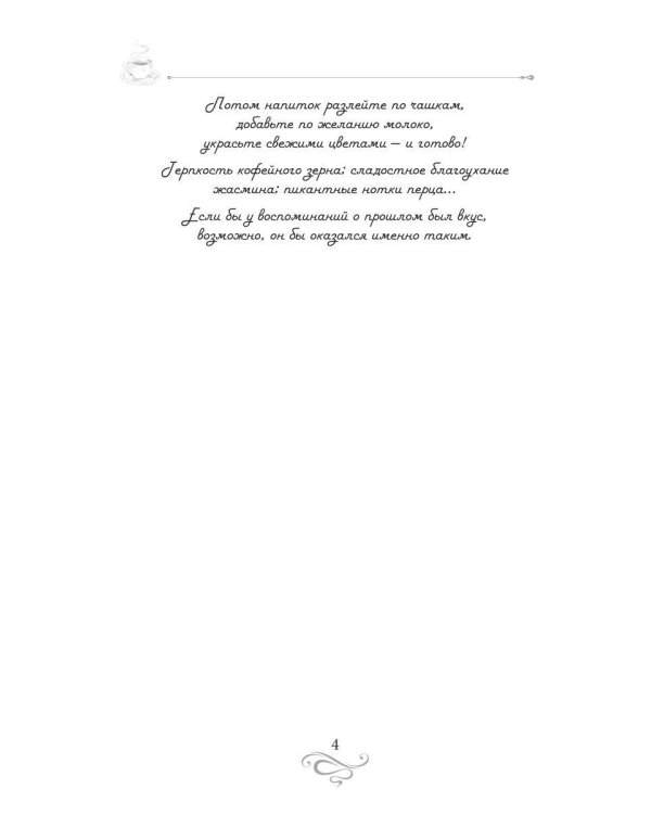 Дополнительное изображение книги «Терпкий кофе, сладкий жасмин. Кофейные истории 15»