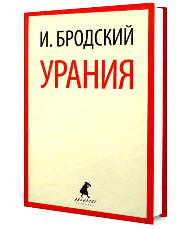 Урания: стихотворения