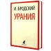 Лениздат-классика Урания: стихотворения