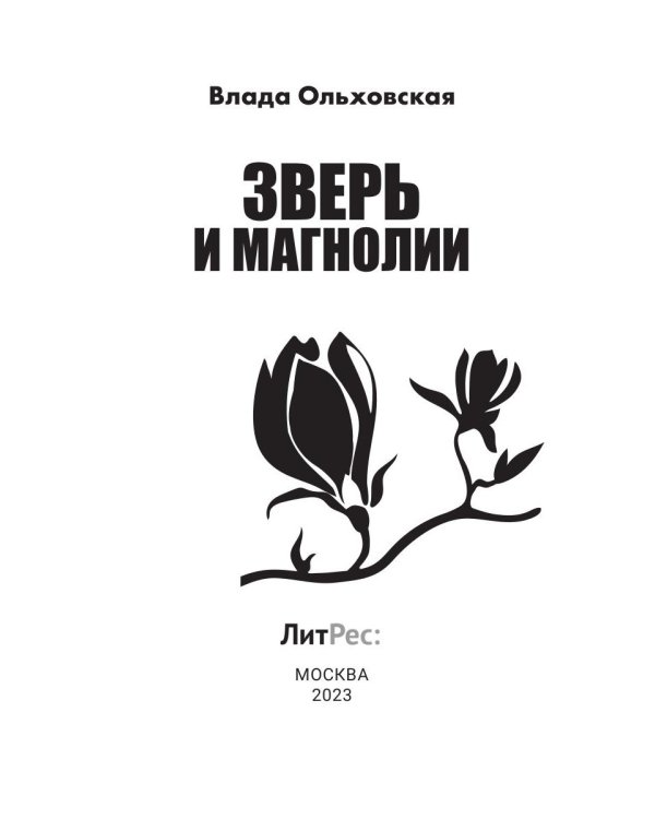 Зверь и магнолия