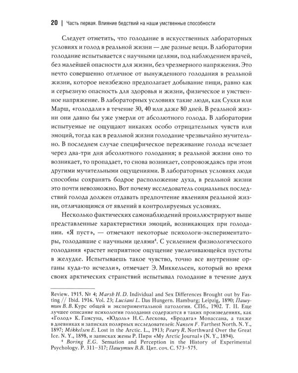 Человек и общество в условиях бедствий. Влияние войны, революции, голода, эпидемии на интеллект и поведение человека. 2-е изд., испр. и доп