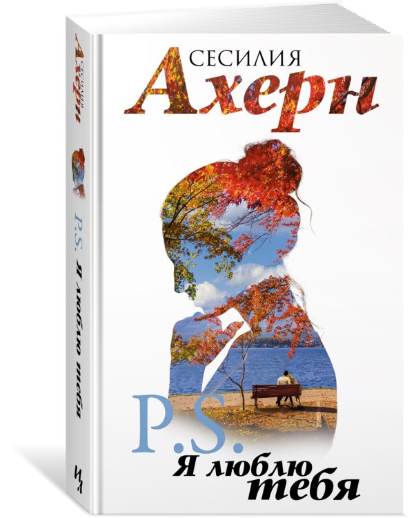 P.S. Я люблю тебя; Postscript: романы (комплект из 2 кн.)