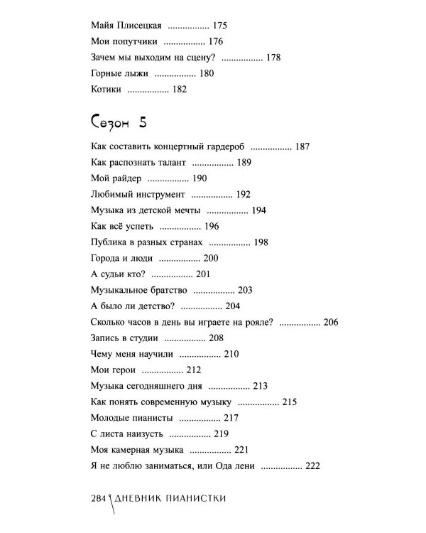 Дневник пианистки