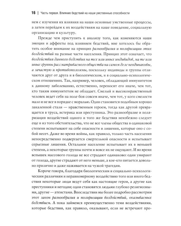 Человек и общество в условиях бедствий. Влияние войны, революции, голода, эпидемии на интеллект и поведение человека. 2-е изд., испр. и доп
