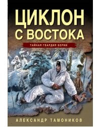 Циклон с востока