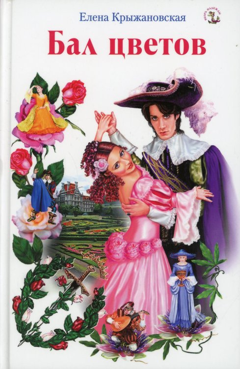 Якорь надежды Бал цветов