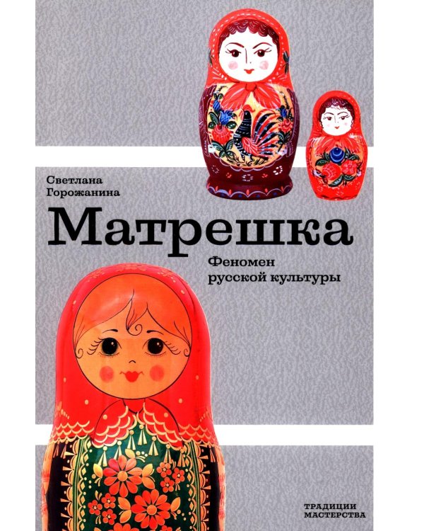 Матрешка. Феномен русской культуры