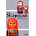 Матрешка. Феномен русской культуры