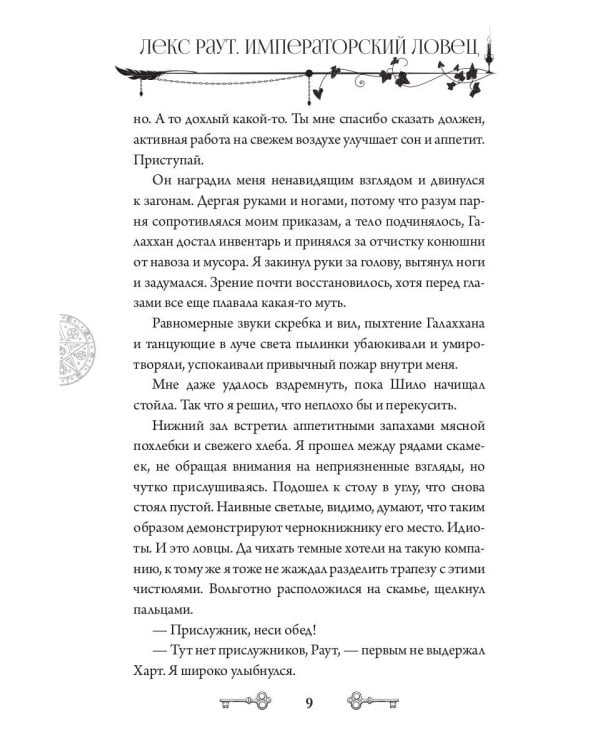 Лекс Раут. Императорский ловец