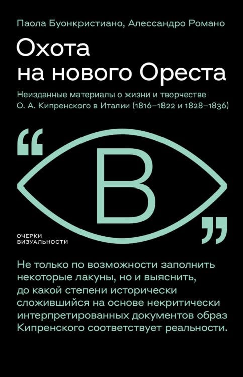 Охота на нового Ореста: Неизданные материалы о жизни и творчестве О.А. Кипренского в Италии (1816-1822 и 1828-1836)