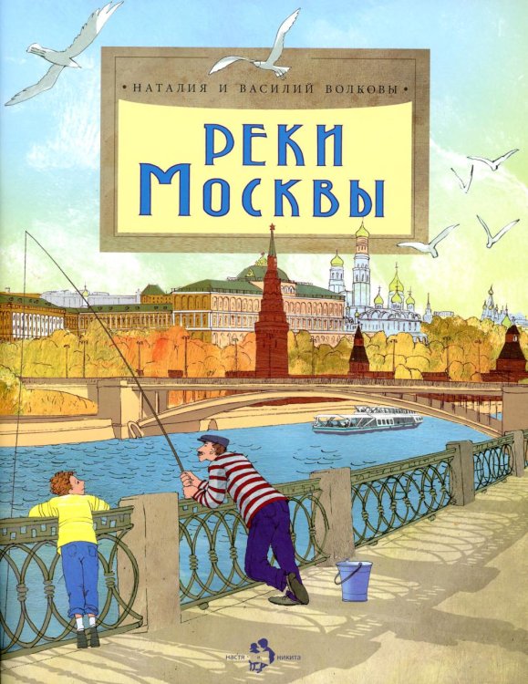 Реки Москвы. Вып. 202. 3-е изд