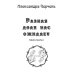 Разная доля нас ожидает. Кн. 3