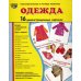 Демонстрационные картинки. Одежда: 16 демонстрационных картинок с текстом