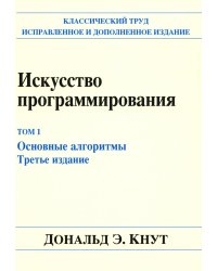 Искусство программирования. Т. 1. Основные алгоритмы. 3-е изд