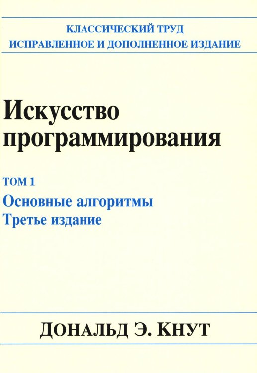 Искусство программирования. Т. 1. Основные алгоритмы. 3-е изд Искусство программирования. Т. 1. Основные алгоритмы. 3-е изд