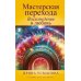 Мастерская перехода. Восхождение в Любовь. Учебник Мастера Жизни