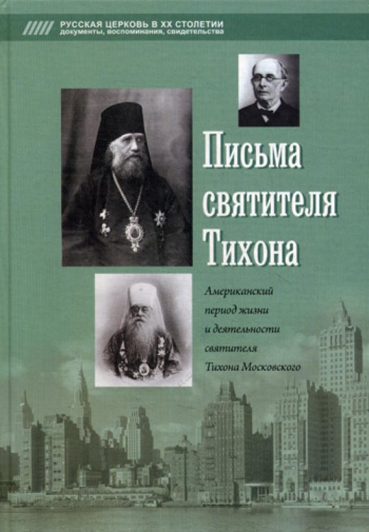 Русская церковь в ХХ столетии: документы, воспоминания, свидетельства Письма святителя Тихона
