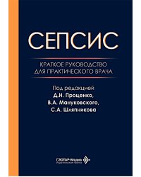 Сепсис. Краткое руководство для практического врача
