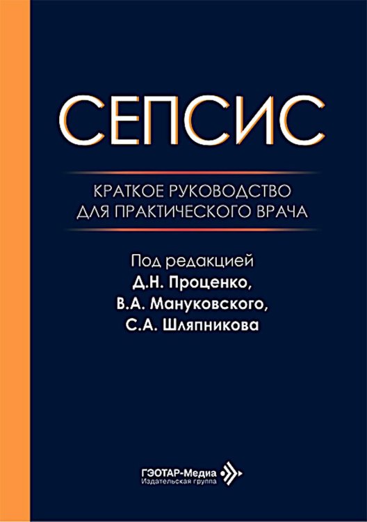 Обложка книги «Сепсис. Краткое руководство для практического врача» — None, ISBN 9785970499955