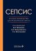 Обложка книги «Сепсис. Краткое руководство для практического врача» — None, ISBN 9785970499955
