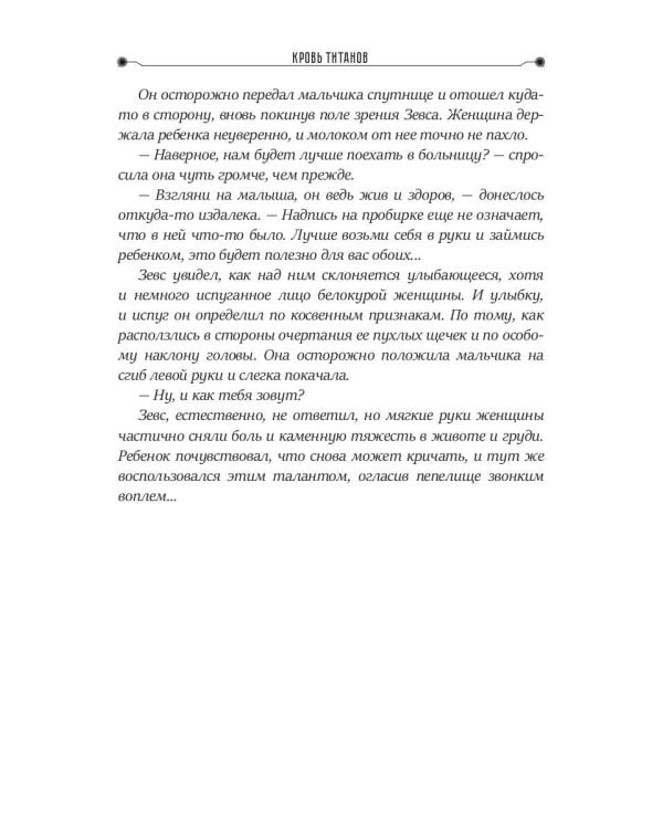 Кровь титанов