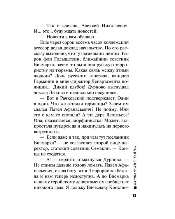 Варшавские тайны