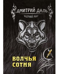 Волчья сотня