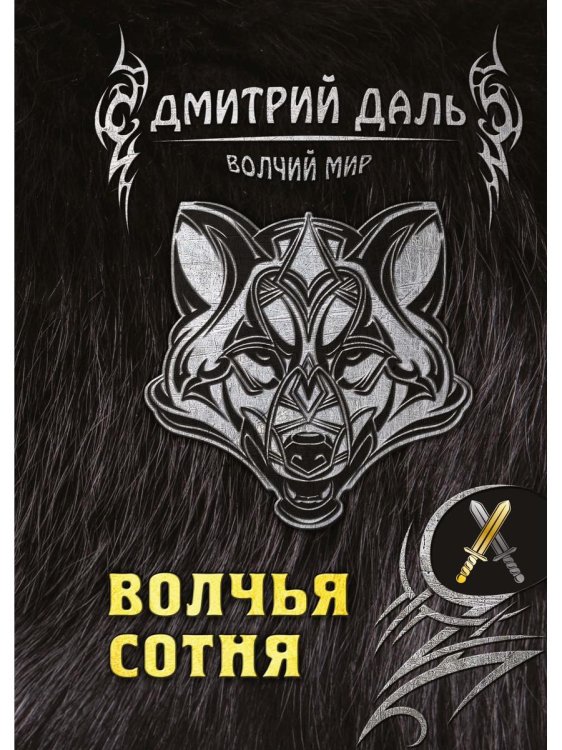 Волчий мир Волчья сотня