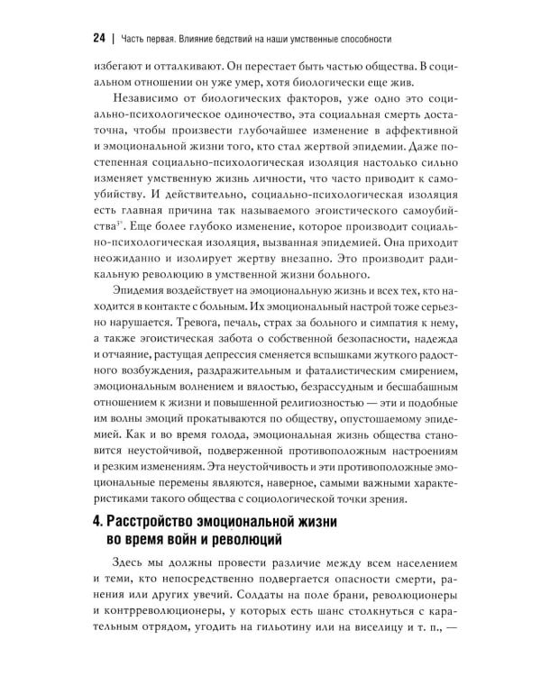Человек и общество в условиях бедствий. Влияние войны, революции, голода, эпидемии на интеллект и поведение человека. 2-е изд., испр. и доп