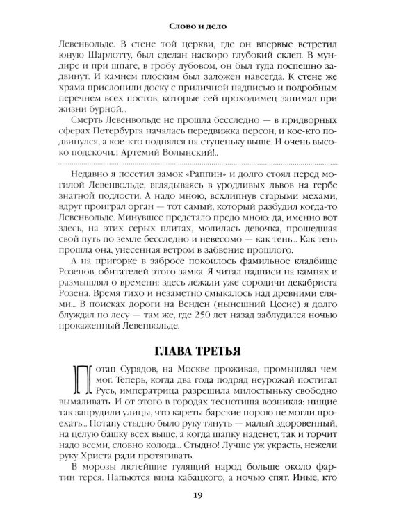 Слово и дело: роман-хроника времен Анны Иоанновны. Кн. 2: Мои любезные конфиденты