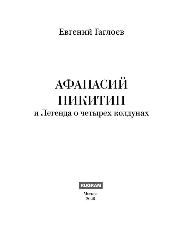 Афанасий Никитин и Легенда о четырех колдунах