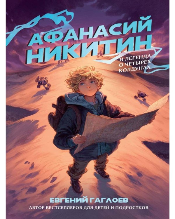 Афанасий Никитин и Легенда о четырех колдунах