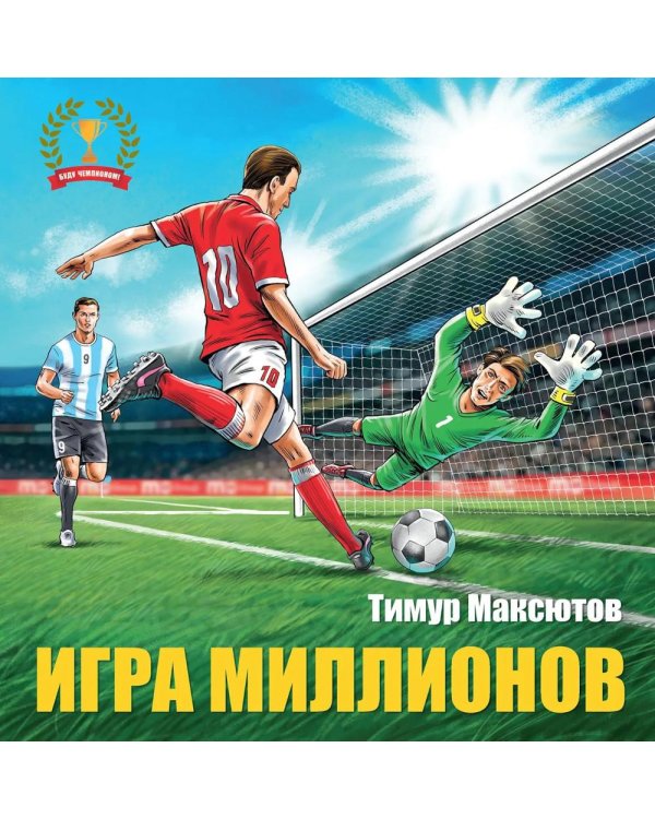 Дополнительное изображение книги «Игра миллионов. 2-е изд., перераб»