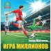 Дополнительное изображение книги «Игра миллионов. 2-е изд., перераб»