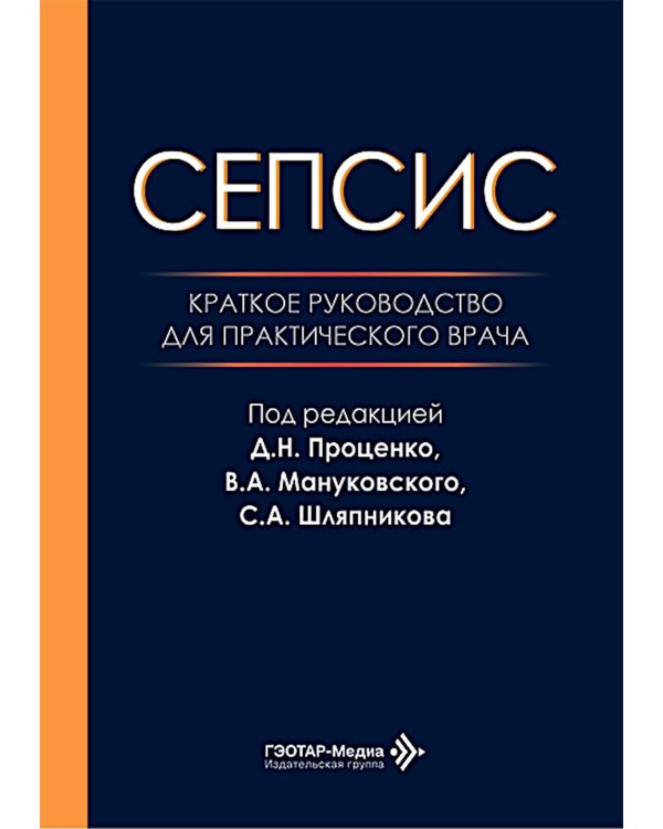 Дополнительное изображение книги «Сепсис. Краткое руководство для практического врача»