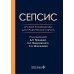 Дополнительное изображение книги «Сепсис. Краткое руководство для практического врача»