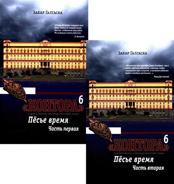 Контора. Песье время. Кн. 6. В 2 кн