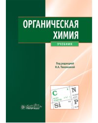 Органическая химия : учебник