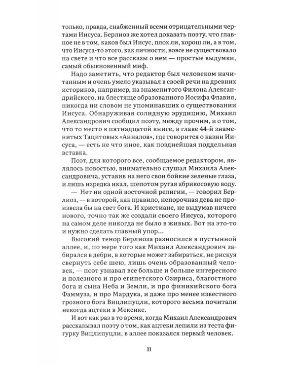 Дополнительное изображение книги «Мастер и Маргарита: роман»
