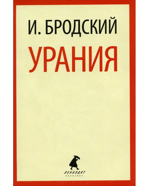 Урания: стихотворения