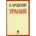 Лениздат-классика Урания: стихотворения