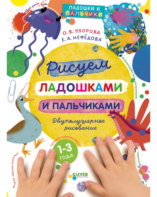 Рисуем ладошками и пальчиками. Двуполушарное рисование