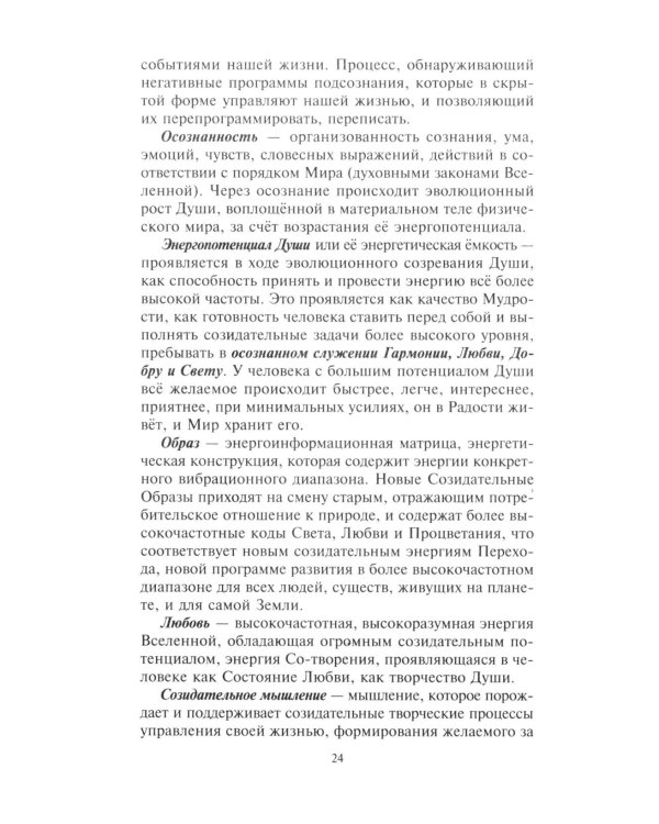 Мастерская перехода. Восхождение в Любовь. Учебник Мастера Жизни
